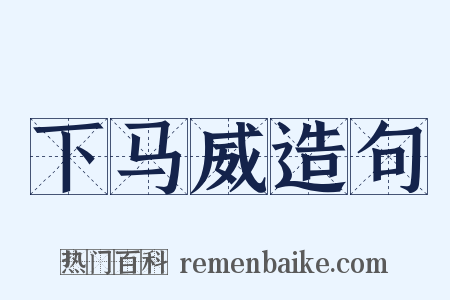 下马威造句是什么意思的图片